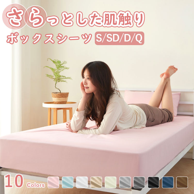 ボックスシーツ BOXシーツ さらっと オールシーズン シングル セミダブル ダブル クイーン マットレスカバー シーツ ベッドシーツ ピーチスキン 高密度生地 全周ゴム付き 吸汗 速乾 10色 通気性良い 洗濯可 おしゃれ