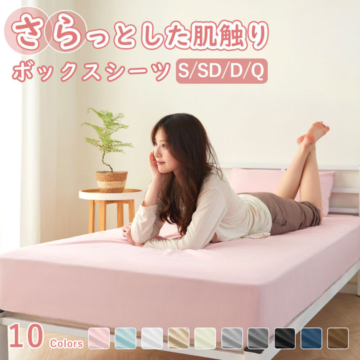 ボックスシーツ BOXシーツ さらっと オールシーズン シングル セミダブル ダブル クイーン マットレスカバー シーツ ベッドシーツ ピーチスキン 高密度生地 全周ゴム付き 吸汗 速乾 10色 通気性良い 洗濯可 おしゃれ