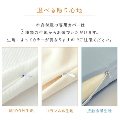 抱き枕 カバー付 洗濯可 抱きまくら 人間工学 妊婦 妊娠 マタニティ 抗菌防臭 綿100％ フランネル 接触冷感 横向き 仰向き うつ伏せ だき枕 だきまくら 腰痛 肩こり いびき 32×100 40×113 ファスナー式 便利 出産祝い