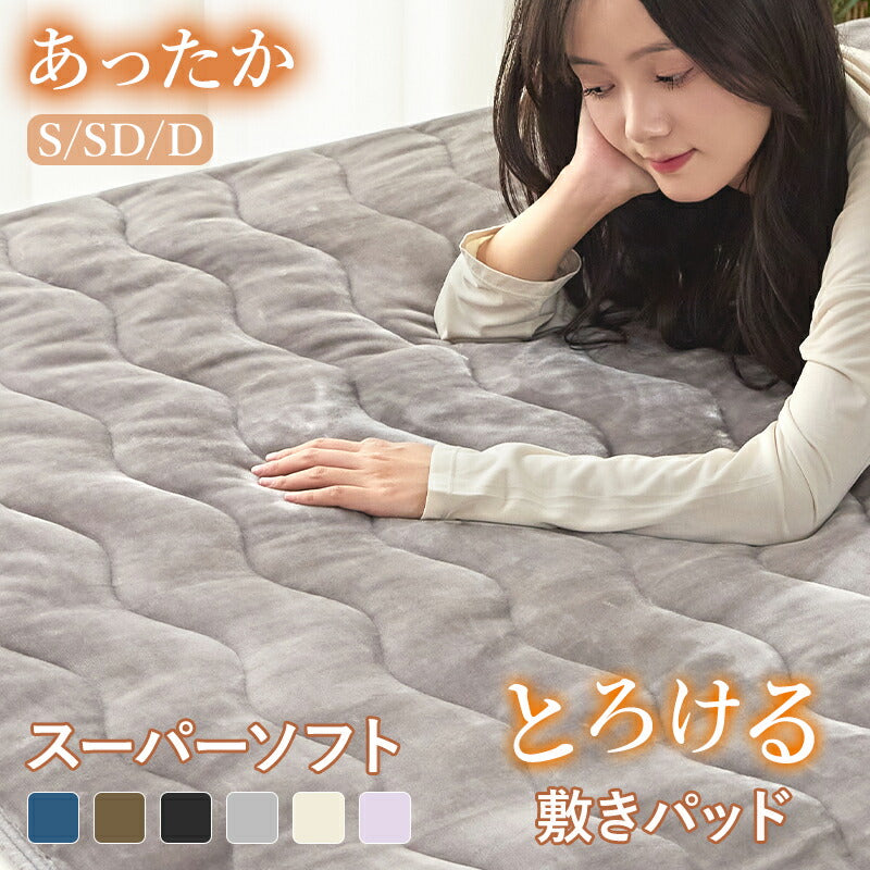 敷きパッド あったか フランネル ふわふわ 冬 シングル セミダブル ダブル 敷パッド 敷きパット 敷き毛布 ベッドパッド パッドシーツ マットレスパッド マイクロファイバー プレミアムフランネル 暖かい 抗菌 洗える